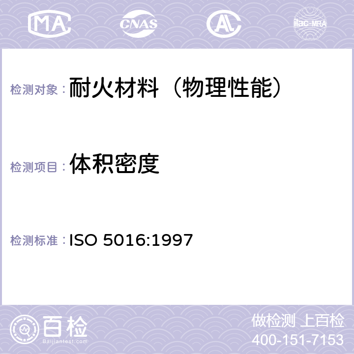 体积密度 定形隔热耐火制品-体积密度和真气孔率的测定 ISO 5016:1997