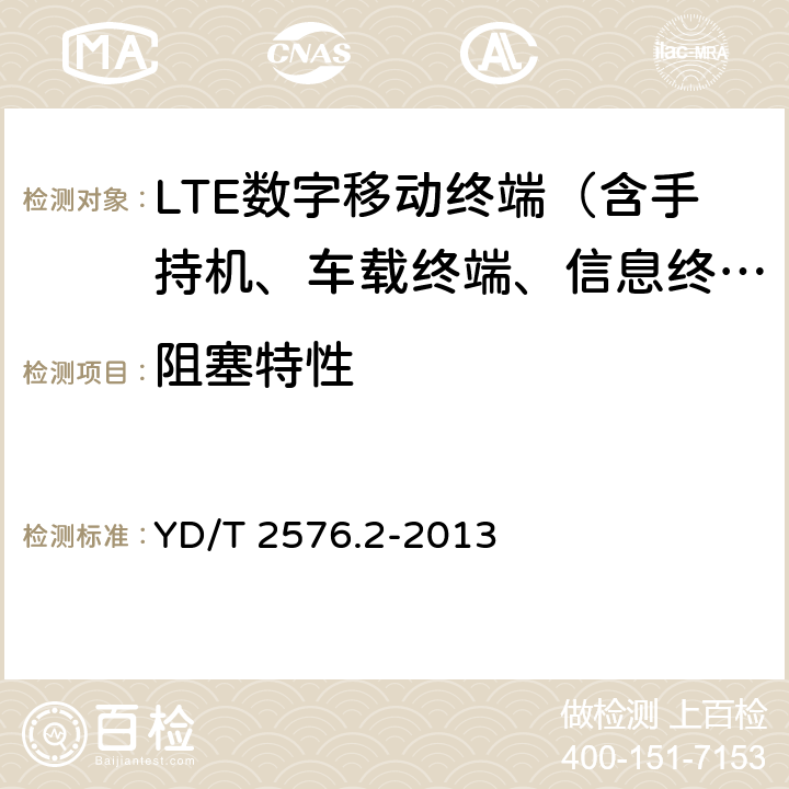 阻塞特性 TD-LTE数字蜂窝移动通信网 终端设备测试方法（第一阶段） 第2部分：无线射频性能测试 YD/T 2576.2-2013 6.7