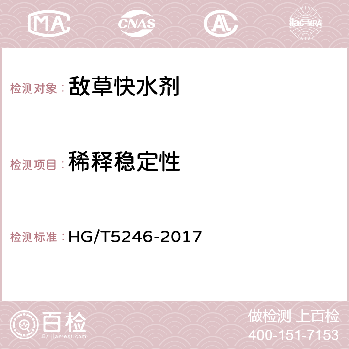稀释稳定性 《敌草快水剂》 HG/T5246-2017 4.10