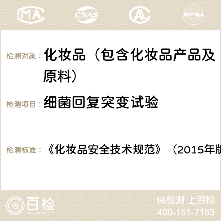 细菌回复突变试验 国家药品监管总局公告2019年第12号附件9 《化妆品安全技术规范》（2015年版） 第六章 8