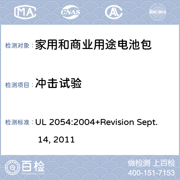 冲击试验 家用和商业用途电池包安全标准 UL 2054:2004+Revision Sept. 14, 2011 16