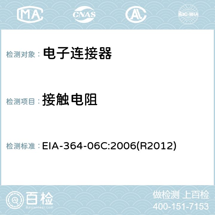 接触电阻 电子连接器的接触电阻测试程序 EIA-364-06C:2006(R2012)