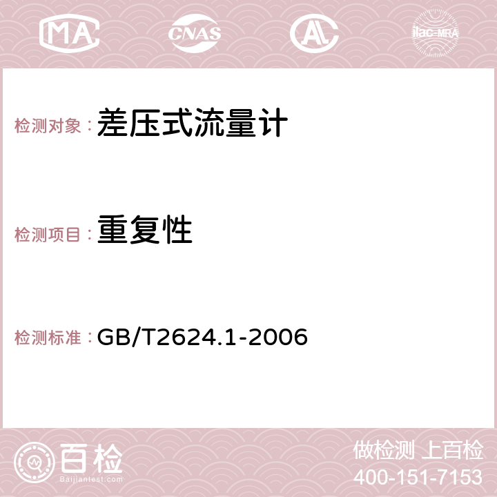 重复性 GB/T 2624.1-2006 用安装在圆形截面管道中的差压装置测量满管流体流量 第1部分:一般原理和要求