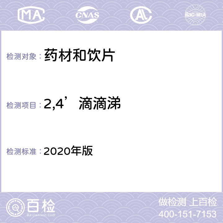 2,4’滴滴涕 中国药典 2020年版 四部通则2341