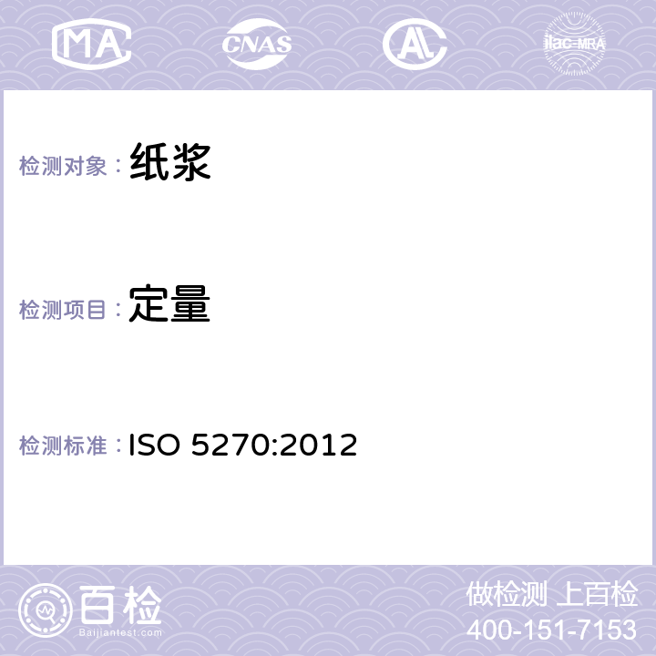 定量 纸浆 试验室纸页 物理性能的测定 ISO 5270:2012