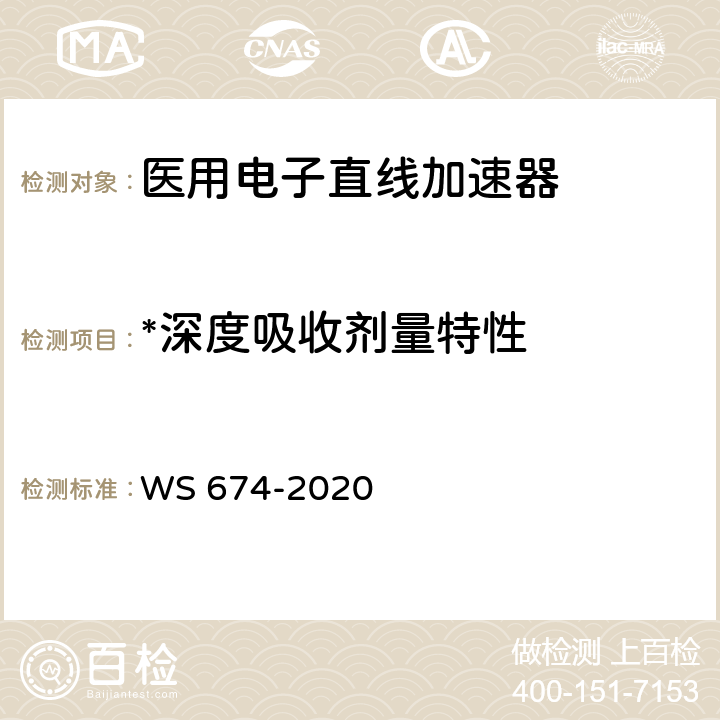 *深度吸收剂量特性 医用电子直线加速器质量控制检测规范 WS 674-2020 6.2