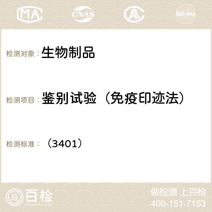 鉴别试验（免疫印迹法） 中国药典2020年版三部四部 通则 （3401）