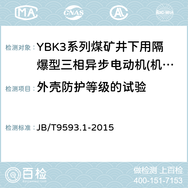 外壳防护等级的试验 煤矿用隔爆型三相异步电动机技术条件第1部分:YBK3系列煤矿井下用隔爆型三相异步电动机(机座号80～355) JB/T9593.1-2015 5.12