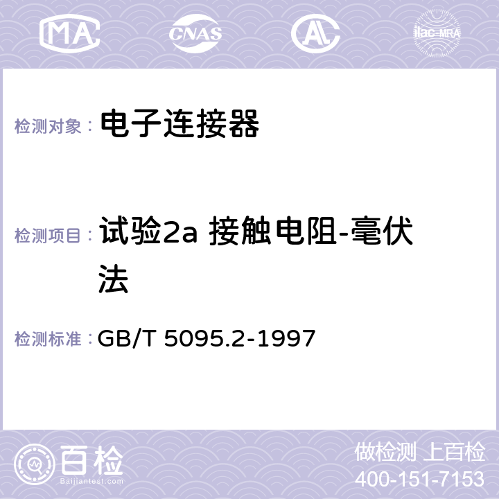 试验2a 接触电阻-毫伏法 电子设备用机电元件基本试验规程及测量方法 第2部分：一般检查、电连续性和接触电阻测试、绝缘试验和电压应力试验 GB/T 5095.2-1997 3