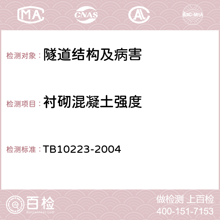 衬砌混凝土强度 TB 10223-2004 铁路隧道衬砌质量无损检测规程(附条文说明)