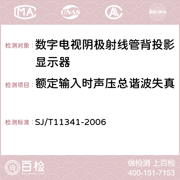 额定输入时声压总谐波失真 数字电视阴极射线管背投影显示器通用规范 SJ/T11341-2006 4.25