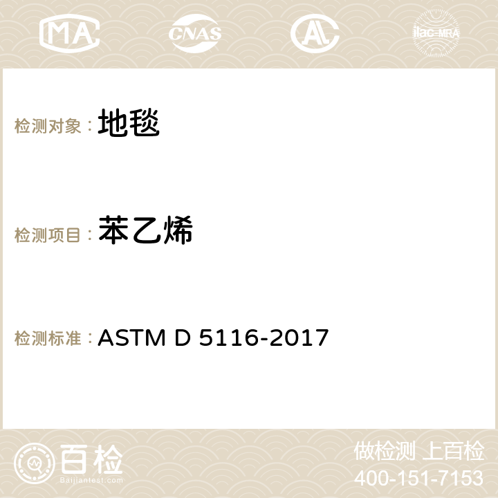 苯乙烯 通过小型环境室测定室内材料/制品有机排放物的指南 ASTM D 5116-2017