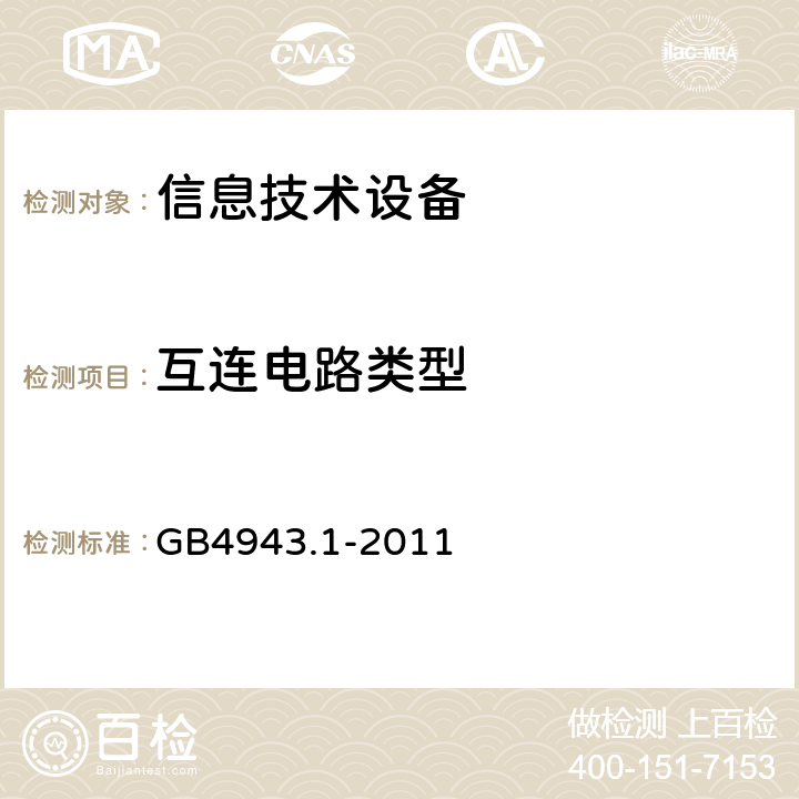 互连电路类型 信息技术设备安全 第1部分：通用要求 GB4943.1-2011 3.5.2
