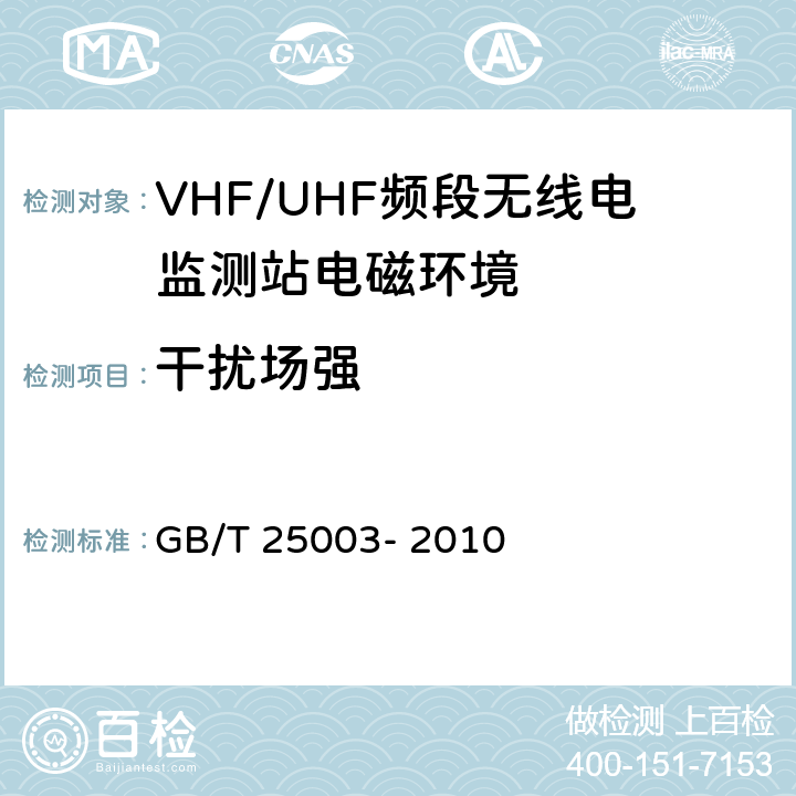 干扰场强 VHF/UHF频段无线电监测站电磁环境保护要求和测试方法 GB/T 25003- 2010 4,5