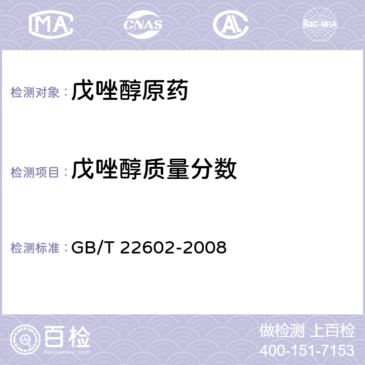 戊唑醇质量分数 戊唑醇原药 GB/T 22602-2008 4.3.1