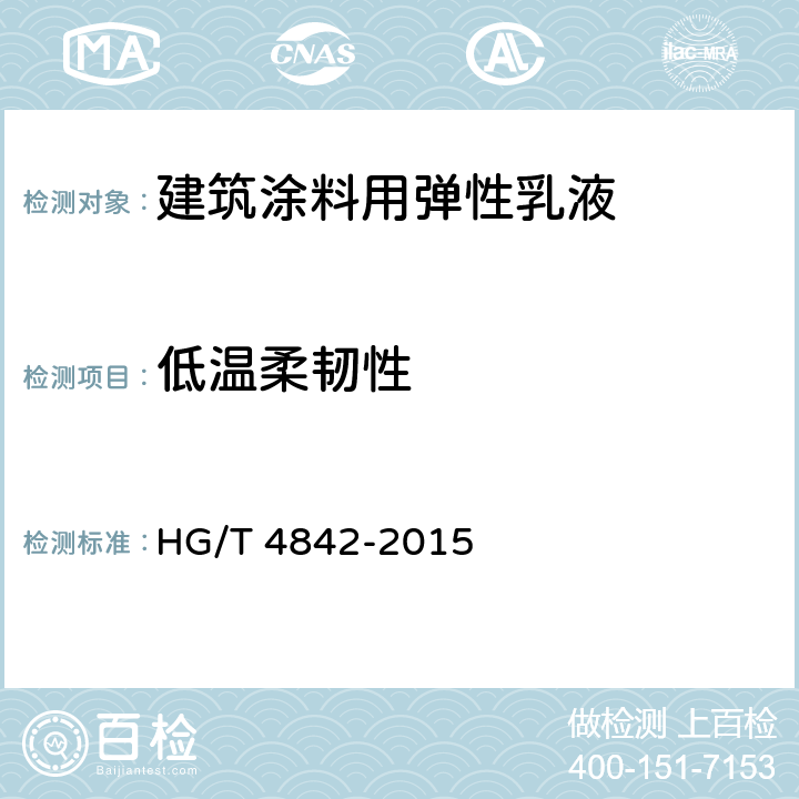 低溫柔韌性 建筑涂料用彈性乳液 HG/T 4842-2015 5.16