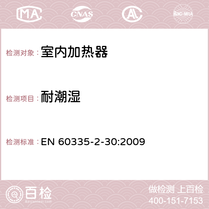 耐潮湿 家用和类似用途电器的安全 第2部分:室内加热器的特殊要求 EN 60335-2-30:2009 15