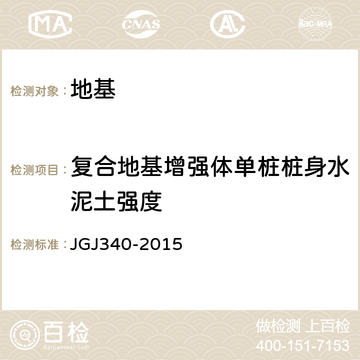 复合地基增强体单桩桩身水泥土强度 《建筑地基检测技术规范》 JGJ340-2015
