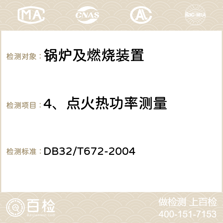 4、点火热功率测量 DB32/T 672-2004 一体式全自动燃油和燃气燃烧器技术要求与测试方法