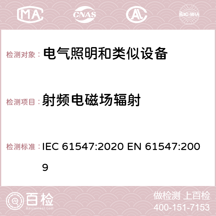 射频电磁场辐射 一般照明用设备电磁兼容抗扰度要求 IEC 61547:2020 EN 61547:2009 5.3