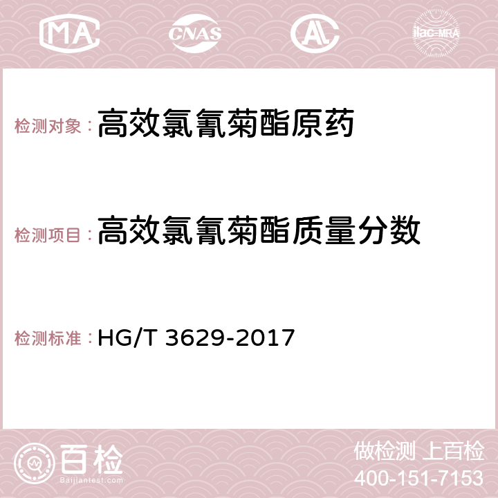 高效氯氰菊酯質量分數 《高效氯氰菊酯原藥》 HG/T 3629-2017 4.5