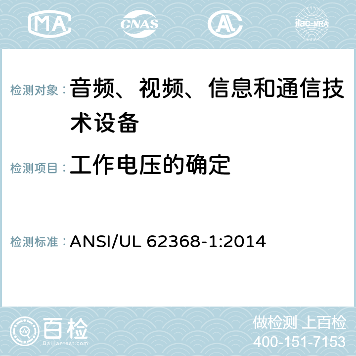工作电压的确定 UL 62368-1 音频、视频、信息和通信技术设备 第1部分：安全要求 ANSI/:2014 5.4.1.8