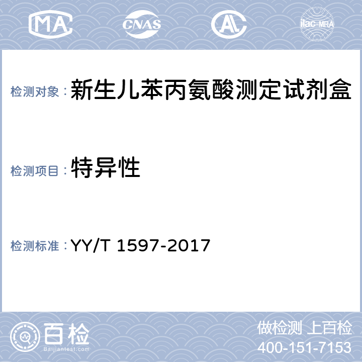 特异性 新生儿苯丙氨酸测定试剂盒 YY/T 1597-2017 4.4