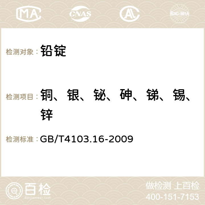 铜、银、铋、砷、锑、锡、锌 铅及铅合金化学分析法第16部分：铜、银、铋、砷、锑、锡、锌量的测定 光电直读光谱法 GB/T4103.16-2009