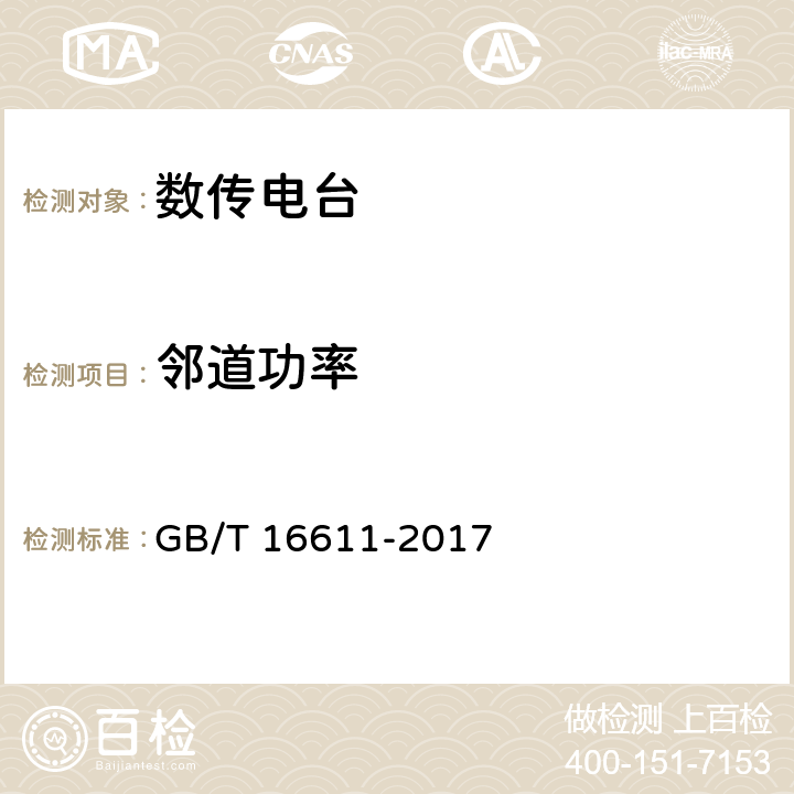 邻道功率 无线数据传输收发信机通用规范 GB/T 16611-2017 6.3.6.2