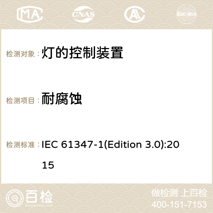 耐腐蚀 灯的控制装置-第1部分:一般要求和安全要求 IEC 61347-1(Edition 3.0):2015 19