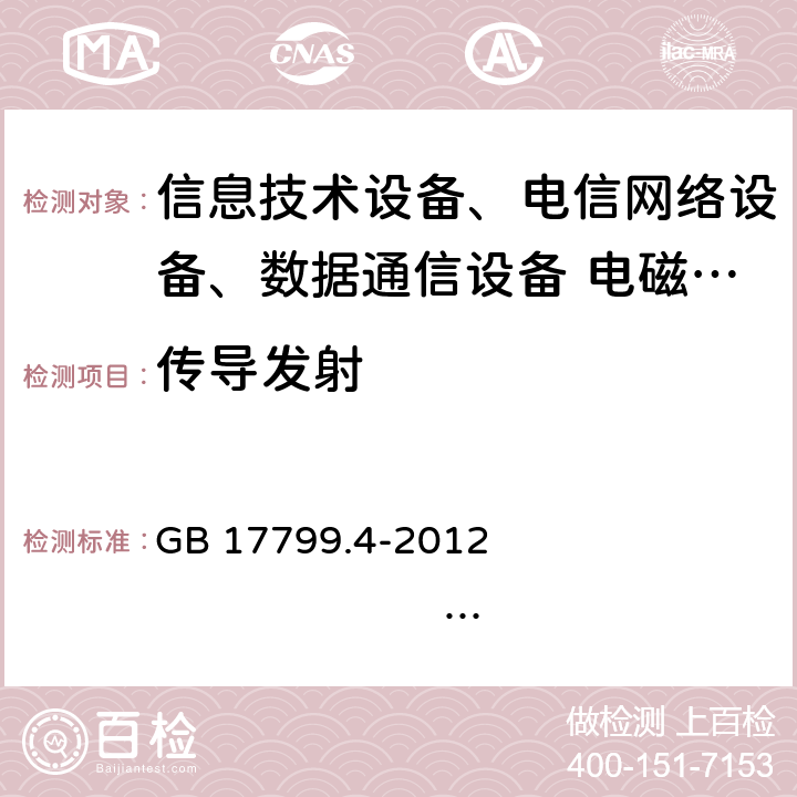 传导发射 电磁兼容 通用标准 工业环境中的发射 GB 17799.4-2012 IEC 61000-6-4:2006 IEC 61000-6-4:2018 EN 61000-6-4:2011