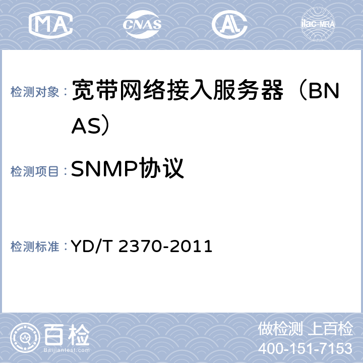 SNMP协议 IPv6网络设备测试方法 宽带网络接入服务器 YD/T 2370-2011 7