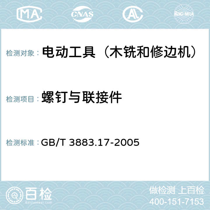 螺钉与联接件 手持式电动工具的安全 第2部分:木铣和修边机的专用要求 GB/T 3883.17-2005 27