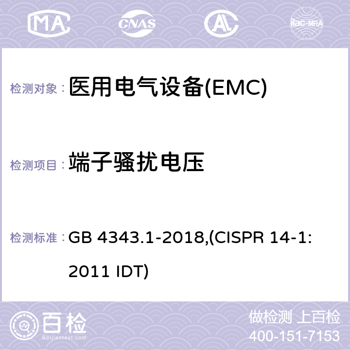 端子骚扰电压 电磁兼容 家用电器，电动工具和类似器具的要求 第一部分：发射 GB 4343.1-2018,(CISPR 14-1:2011 IDT)