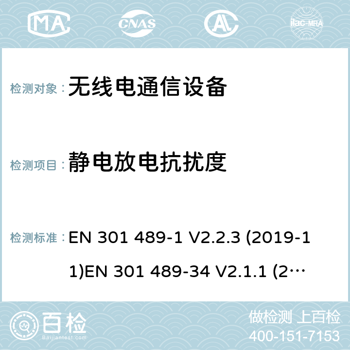 靜電放電抗擾度 電磁兼容性和射頻頻譜問題（ERM）; 射頻設備和服務的電磁兼容性（EMC）標準;第34部分:移動終端的外部適配器特殊要求 EN 301 489-1 V2.2.3 (2019-11)
EN 301 489-34 V2.1.1 (2019-04)
 9.3