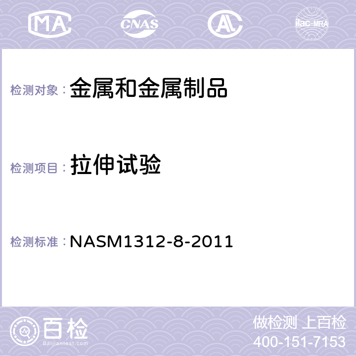 拉伸试验 紧固件试验方法 方法8 拉伸强度 NASM1312-8-2011 全部条款