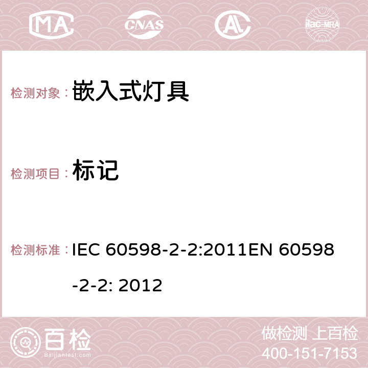 标记 嵌入式灯具安全要求 IEC 60598-2-2:2011
EN 60598-2-2: 2012 2.6