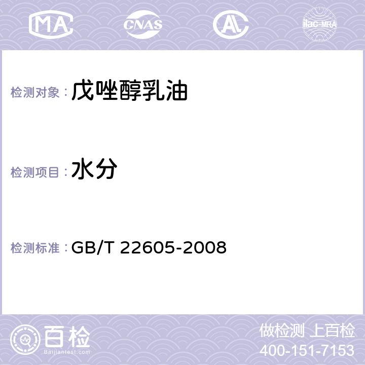 水分 《戊唑醇乳油》 GB/T 22605-2008 4.4