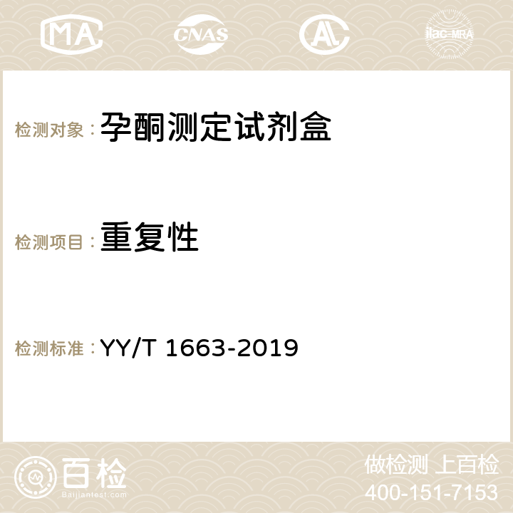 重复性 孕酮测定试剂盒 YY/T 1663-2019 3.6