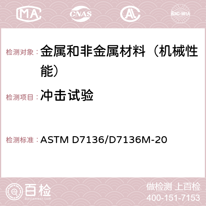 冲击试验 测量纤维增强聚合物基体复合材料抗滴重冲击损失的试验方法 ASTM D7136/D7136M-20