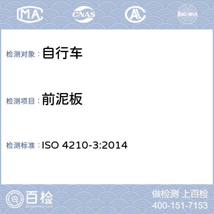 前泥板 自行车 自行车的安全要求 第3部分：通用试验方法 ISO 4210-3:2014