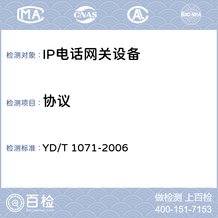 协议 IP电话网关设备技术要求 YD/T 1071-2006 7~13