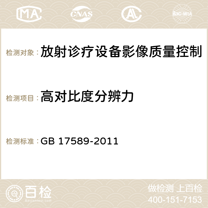 高对比度分辨力 X射线计算机断层摄影装置质量保证检测规范 GB 17589-2011 （4.7）