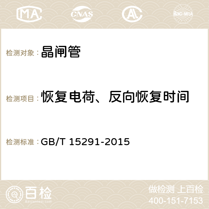 恢复电荷、反向恢复时间 半导体器件 第6部分 晶闸管 GB/T 15291-2015 9.1.13