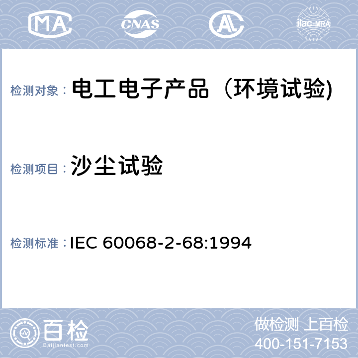 沙尘试验 环境试验 第2 部分：试验- 试验L：沙尘 IEC 60068-2-68:1994