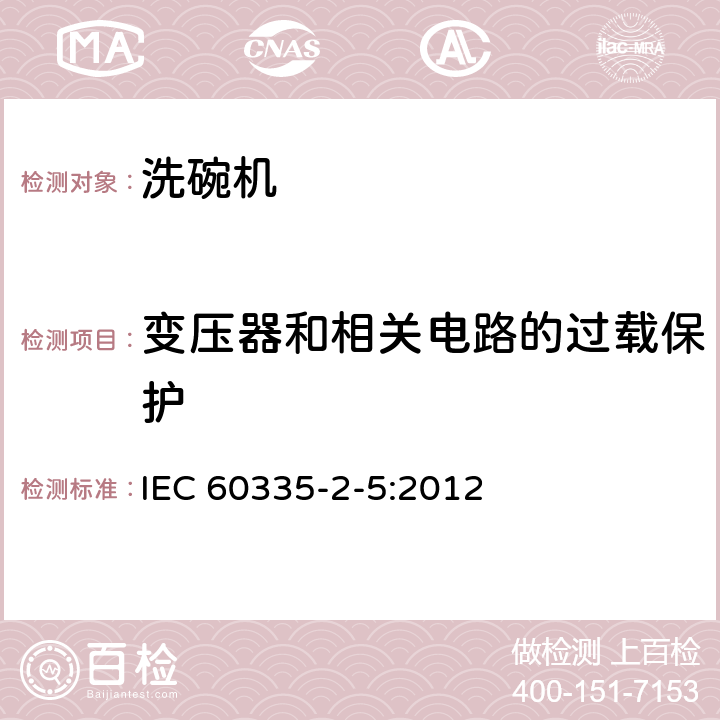 变压器和相关电路的过载保护 家用和类似用途电器的安全：洗碗机的特殊要求 IEC 60335-2-5:2012 17