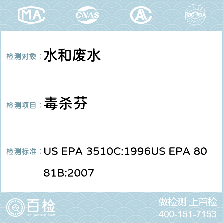 毒杀芬 气相色谱法测定有机氯农药 US EPA 3510C:1996
US EPA 8081B:2007