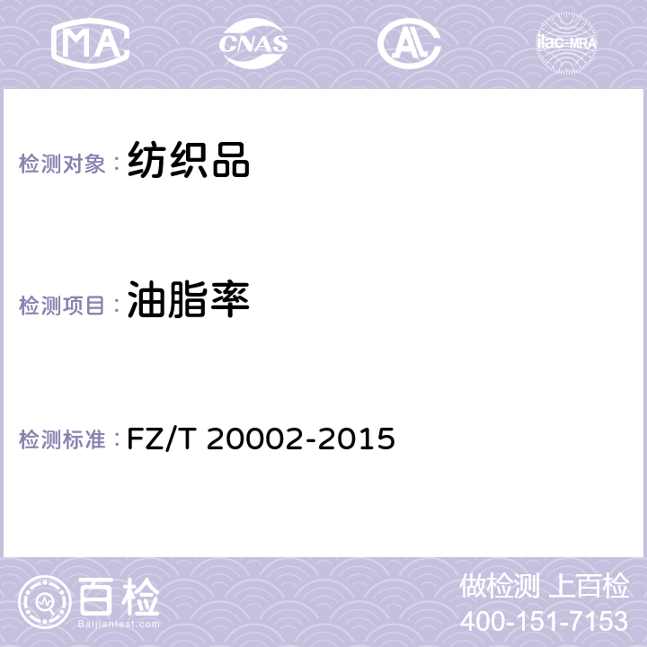 油脂率 毛纺织品含油脂率的测定 FZ/T 20002-2015