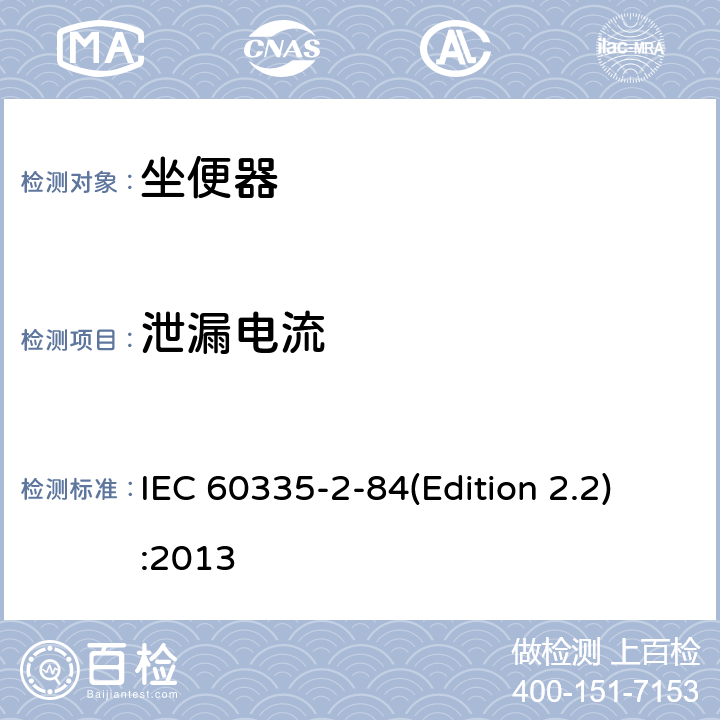 泄漏电流 家用和类似用途电器的安全 坐便器的特殊要求 IEC 60335-2-84(Edition 2.2):2013 16