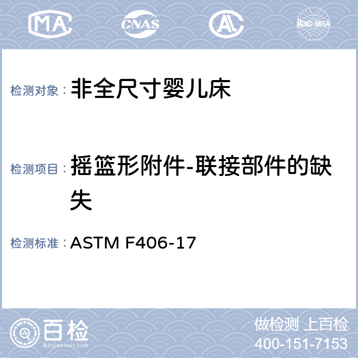 摇篮形附件-联接部件的缺失 ASTM F406-17 非全尺寸婴儿床标准消费者安全规范  条款5.19,8.31